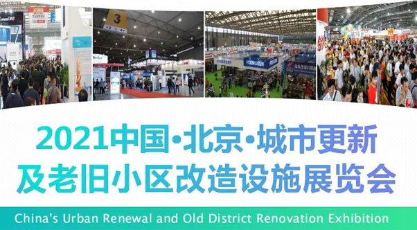 北京城市更新及老舊小區(qū)改造展覽會